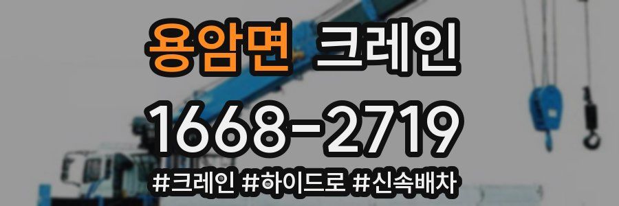 용암면 크레인 작업