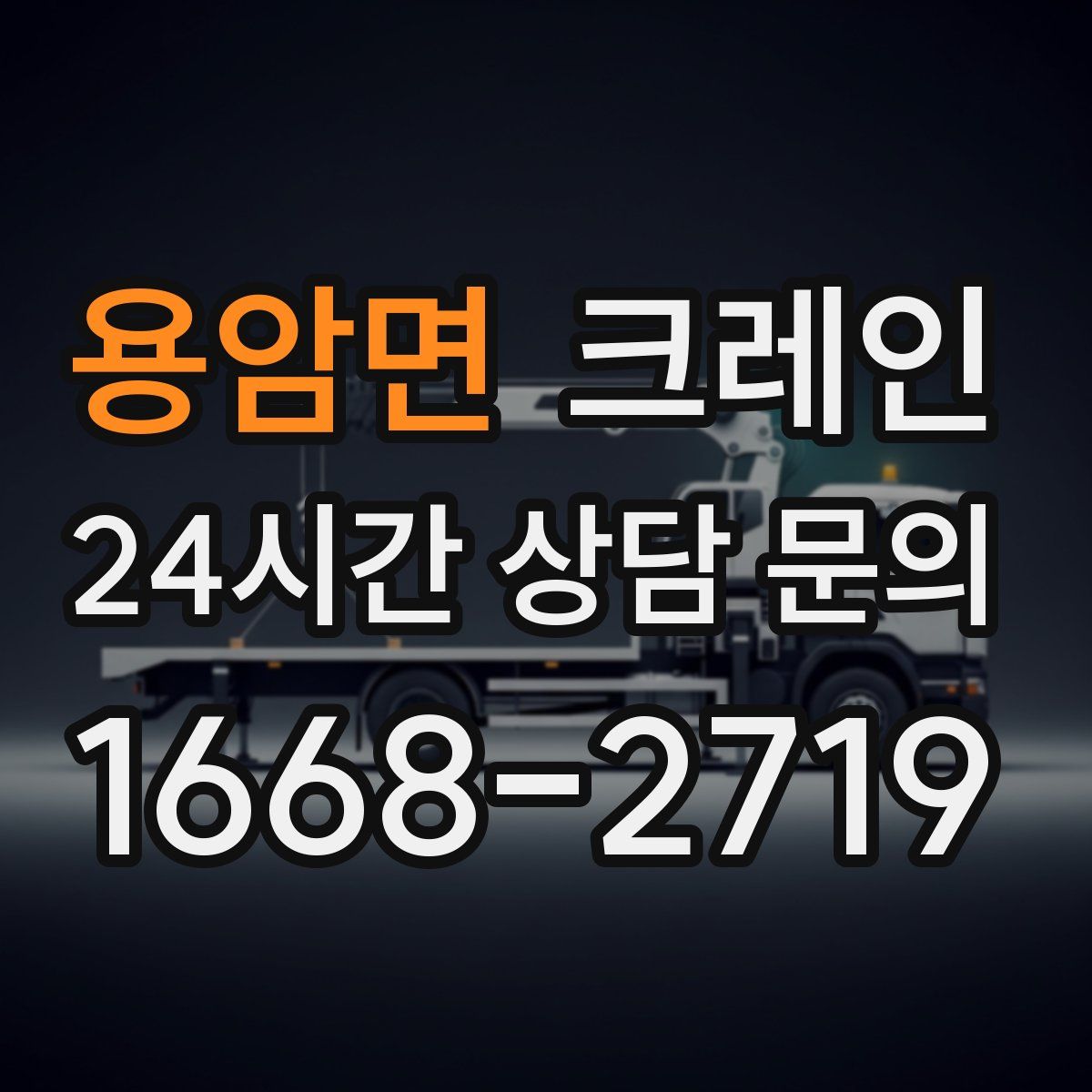 용암면 카고 크레인