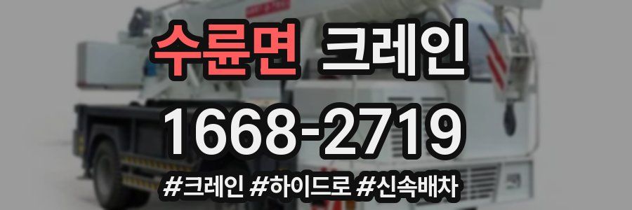 수륜면 크레인 작업