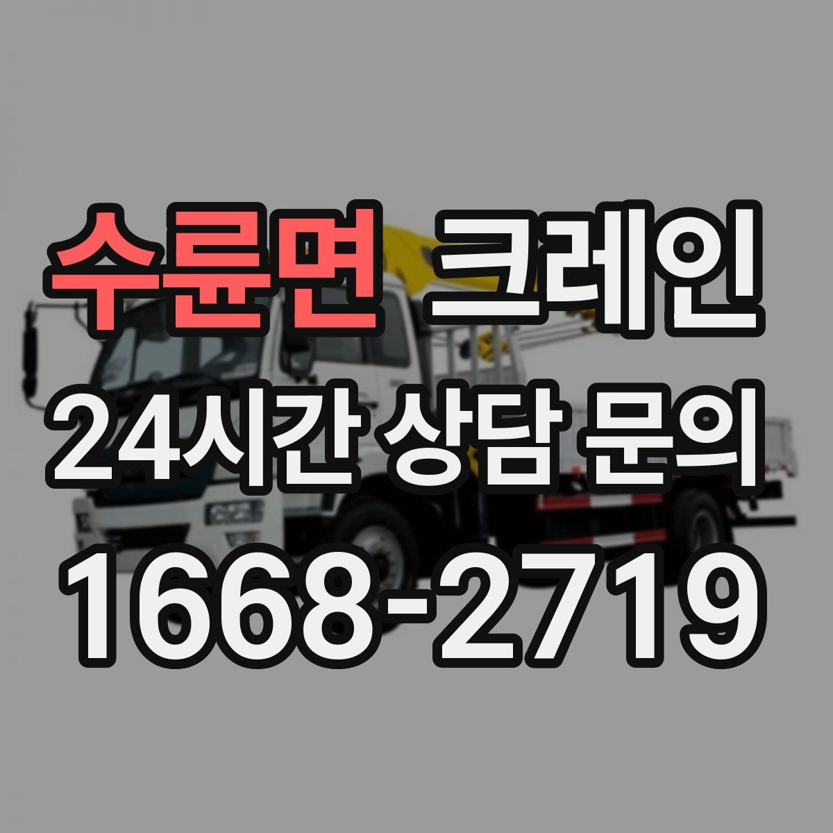 수륜면 카고 크레인