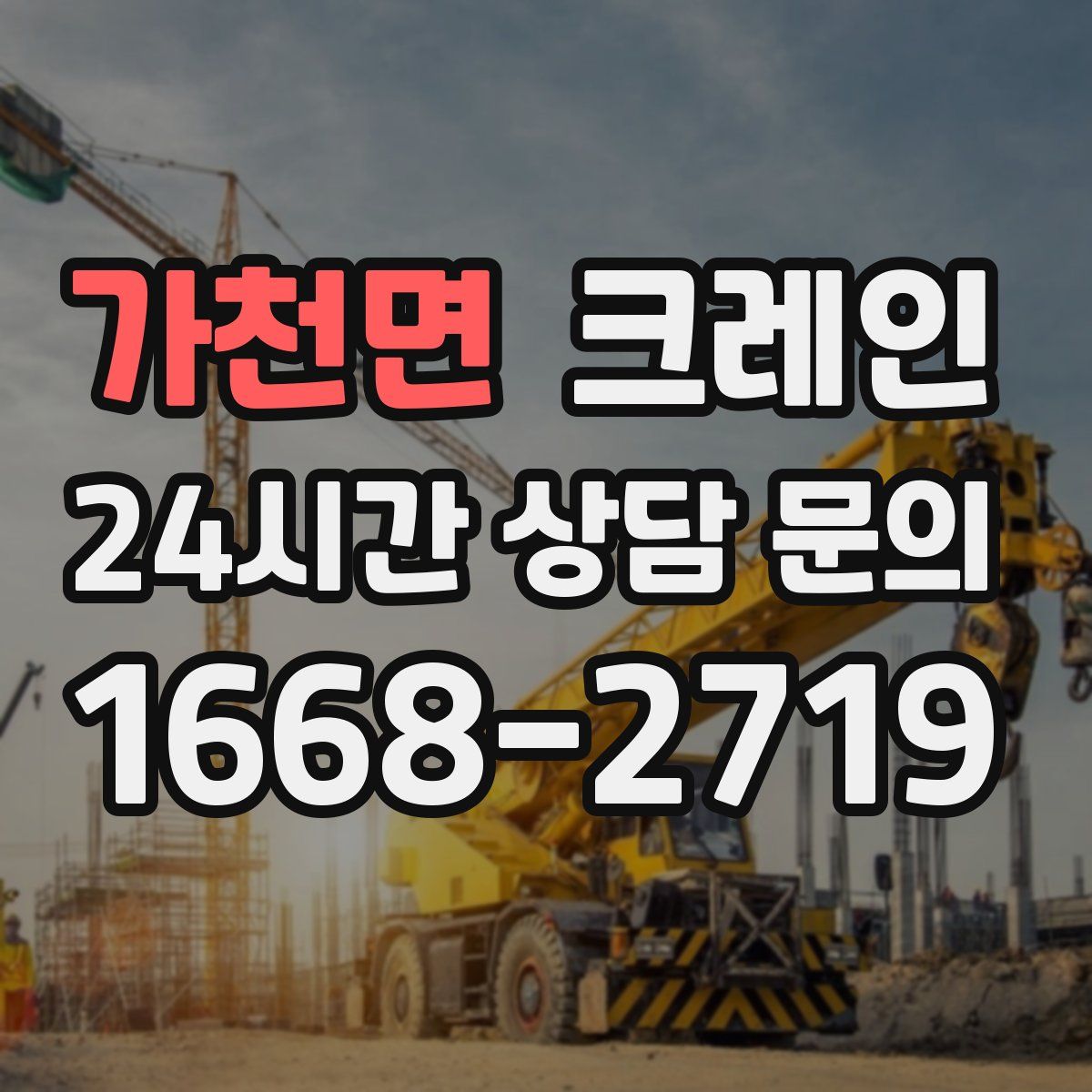 가천면 카고 크레인