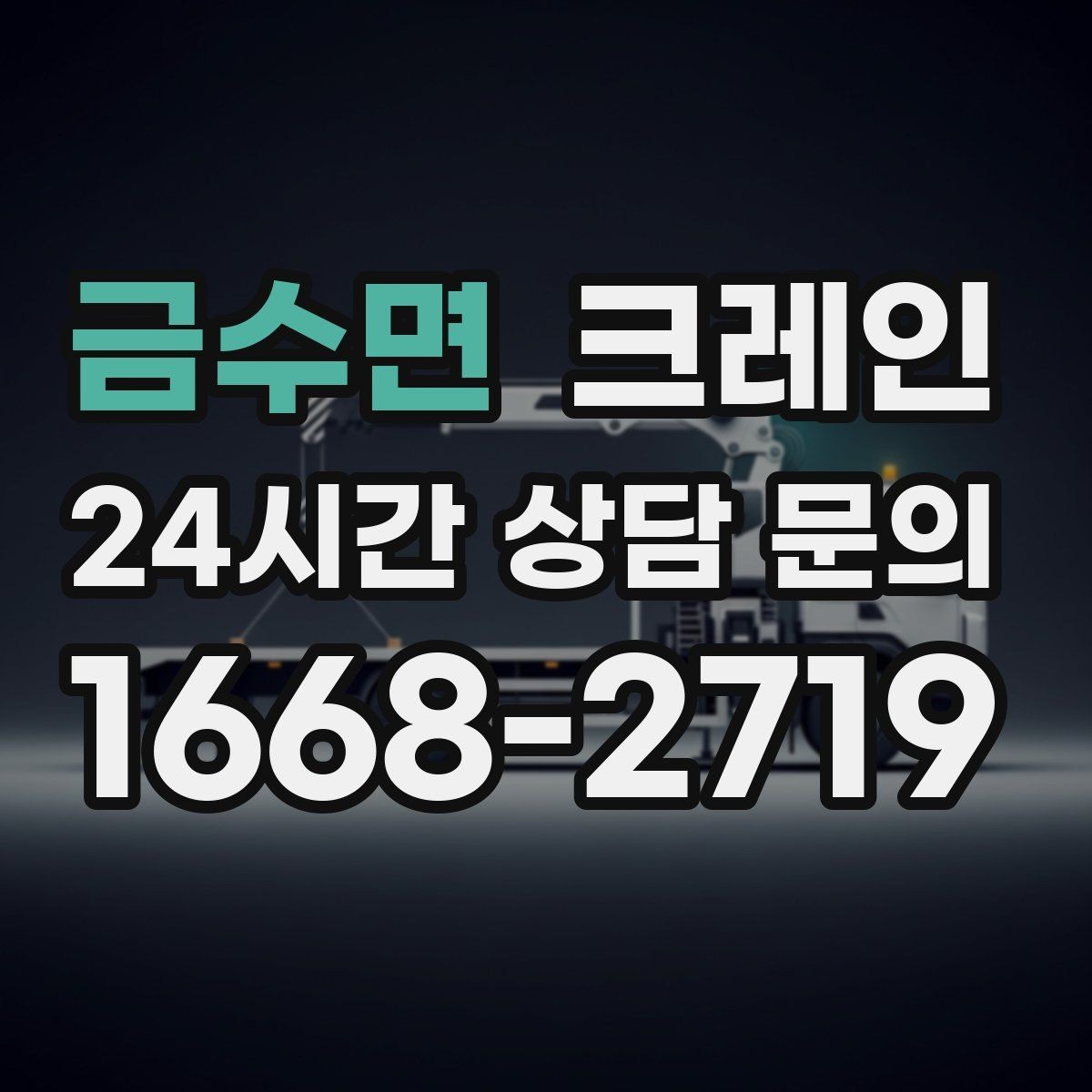 금수면 크레인 주변 장애물 많은 현장 계획 세우기