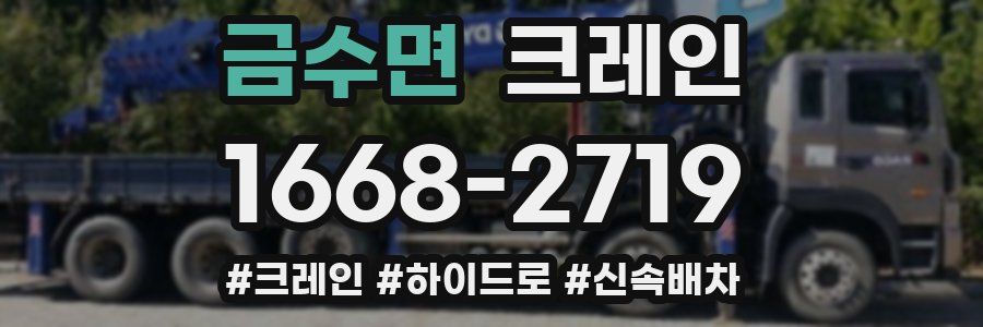 금수면 크레인 작업