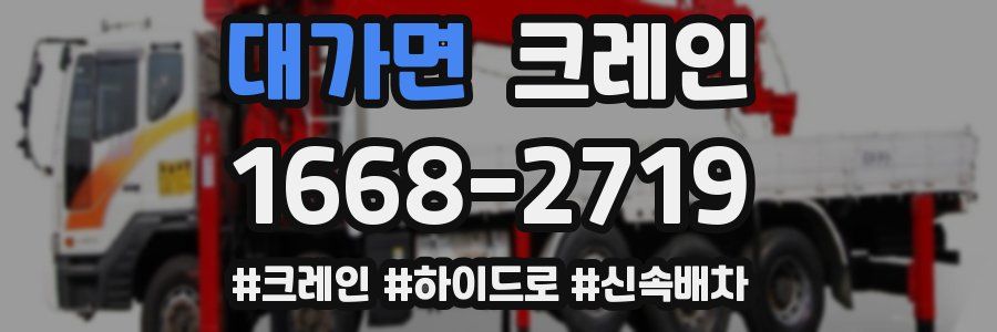 대가면 크레인 작업