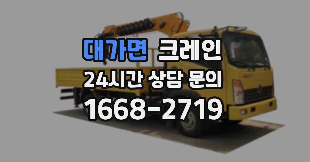 대가면 크레인