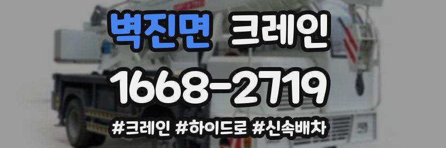 벽진면 크레인 작업