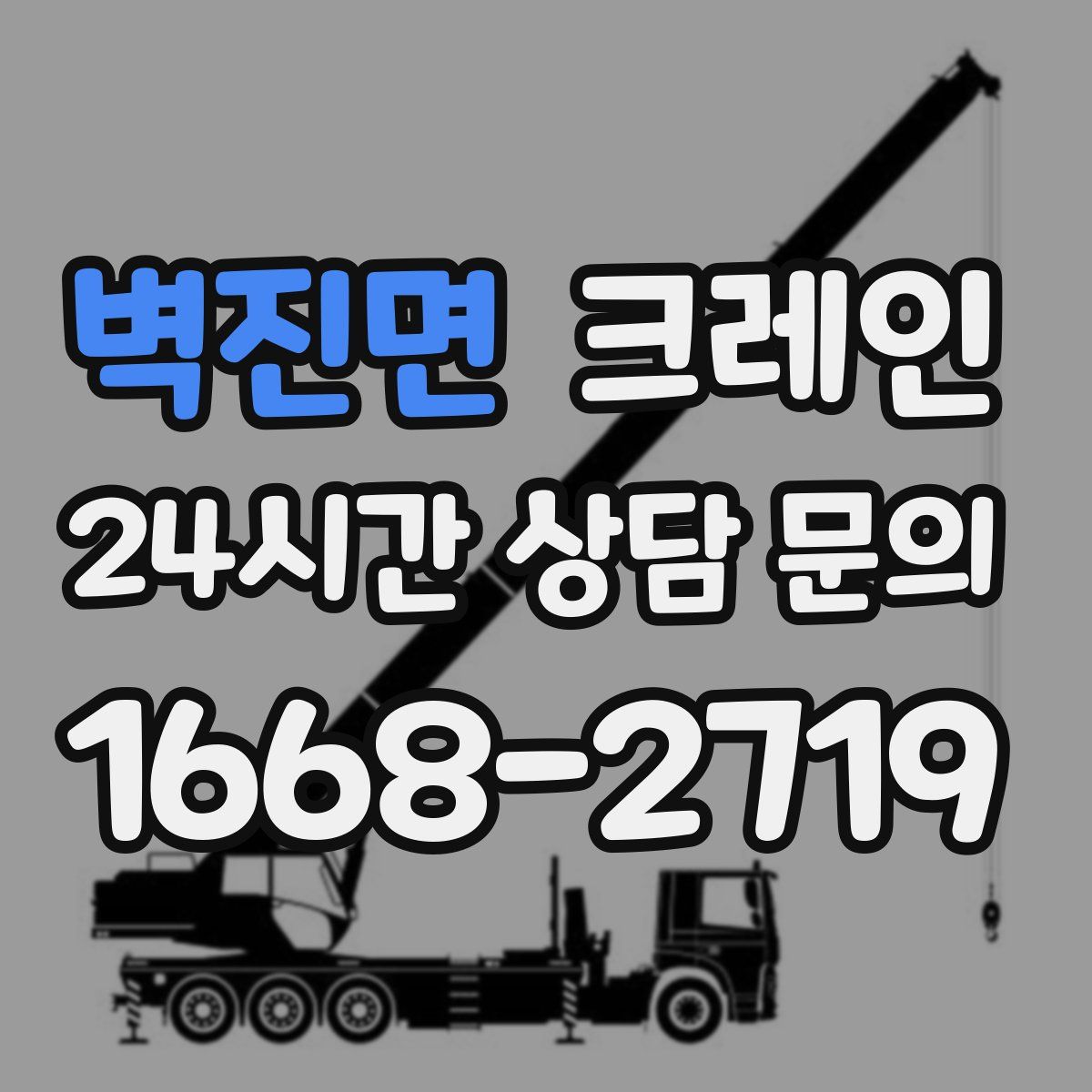 벽진면 카고 크레인