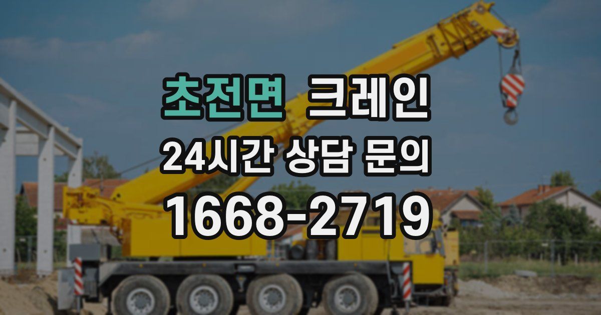초전면 크레인