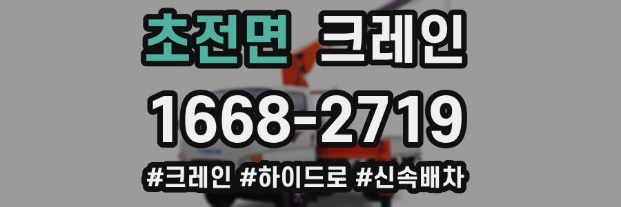 초전면 크레인 작업