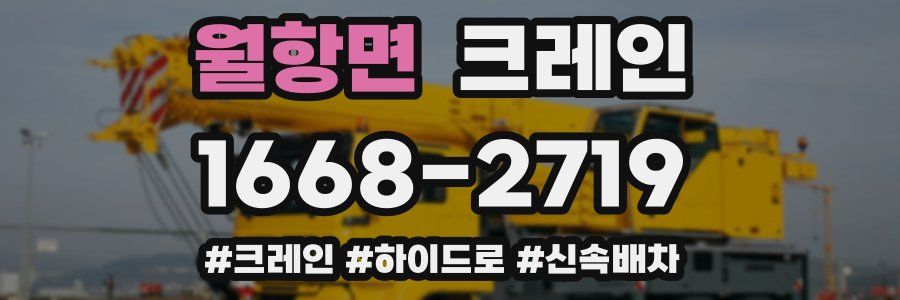 월항면 크레인 작업