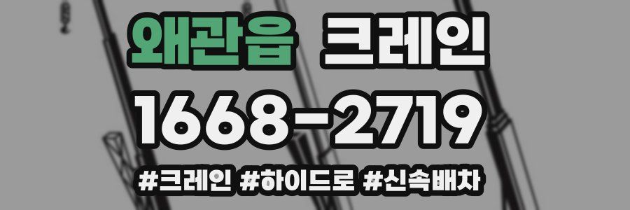 왜관읍 크레인 작업