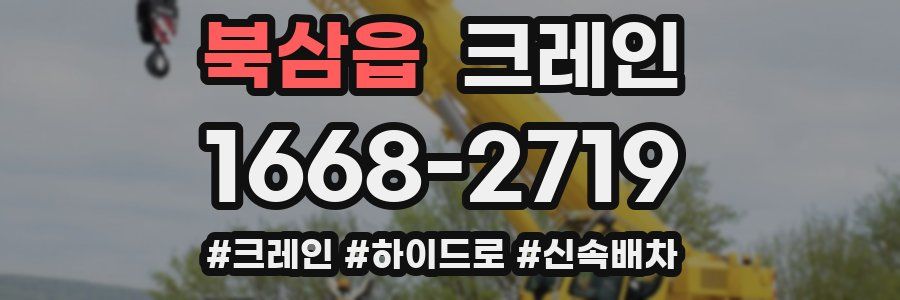 북삼읍 크레인 작업