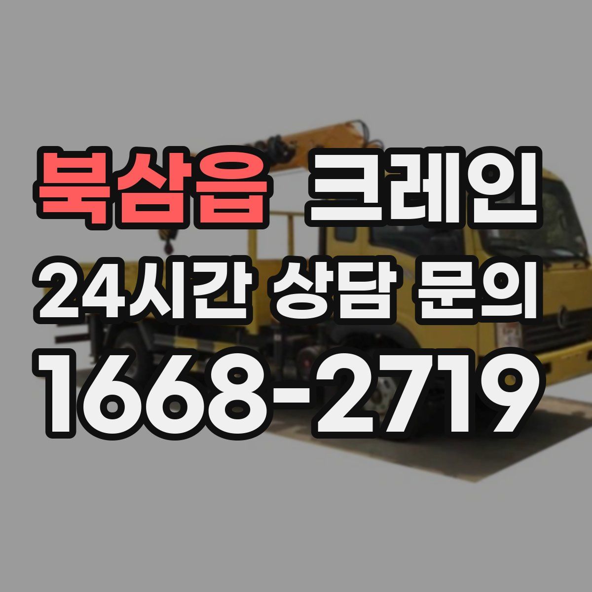 북삼읍 카고 크레인