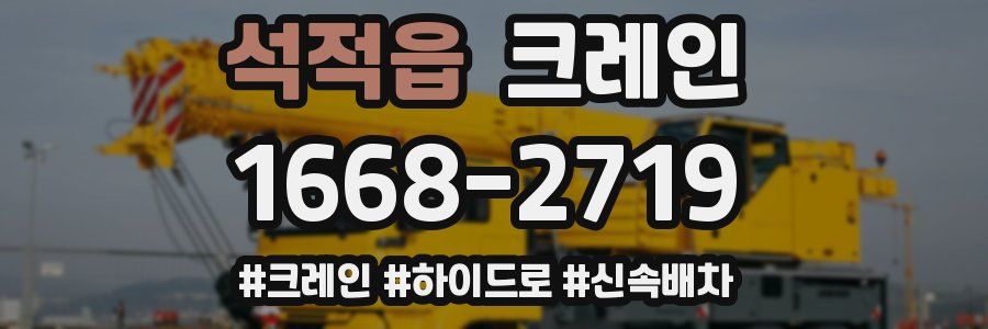 석적읍 크레인 작업