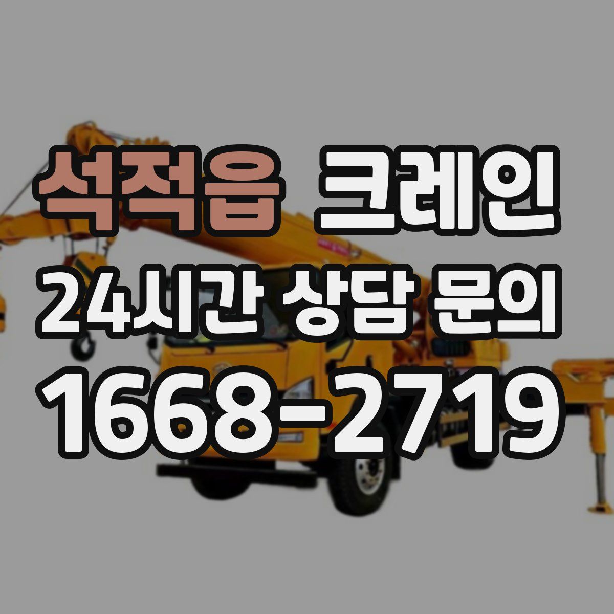 석적읍 카고 크레인