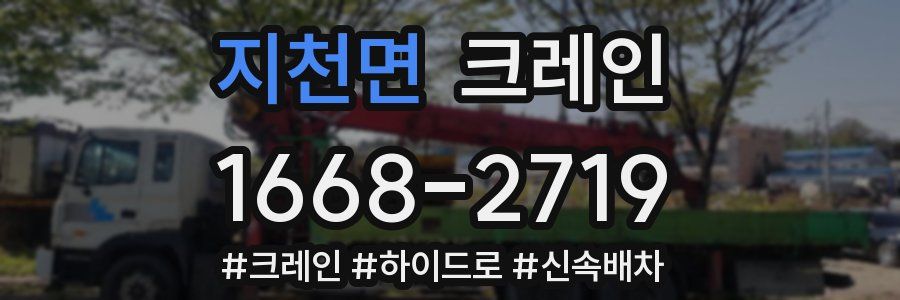 지천면 크레인 작업