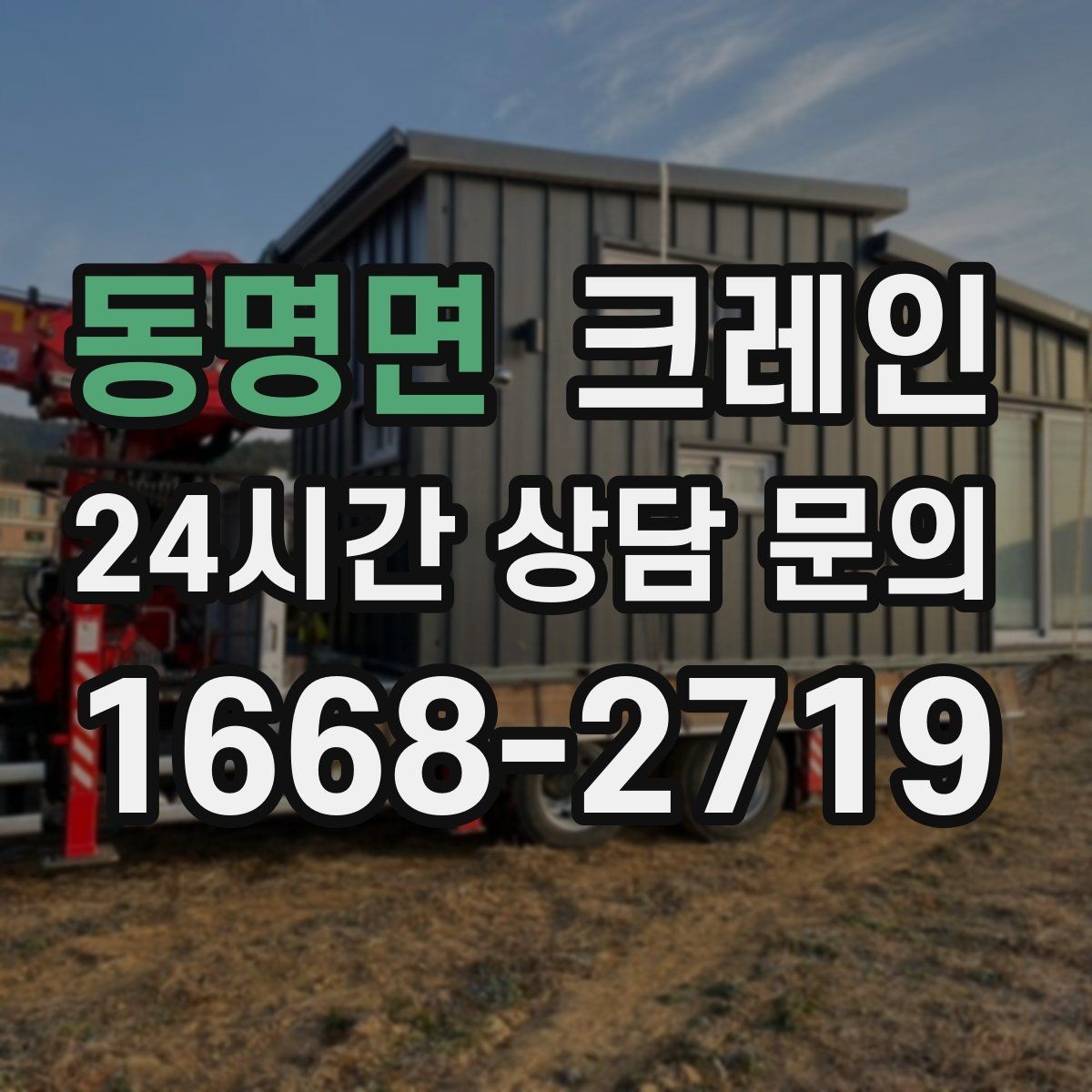 동명면 크레인 야간 작업 가능할 때 준비 사항