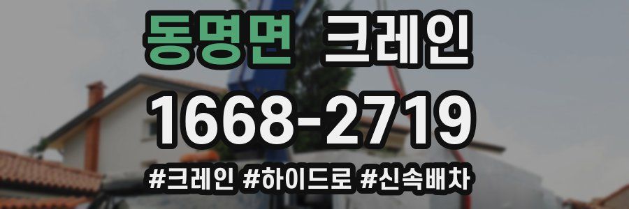 동명면 크레인 작업