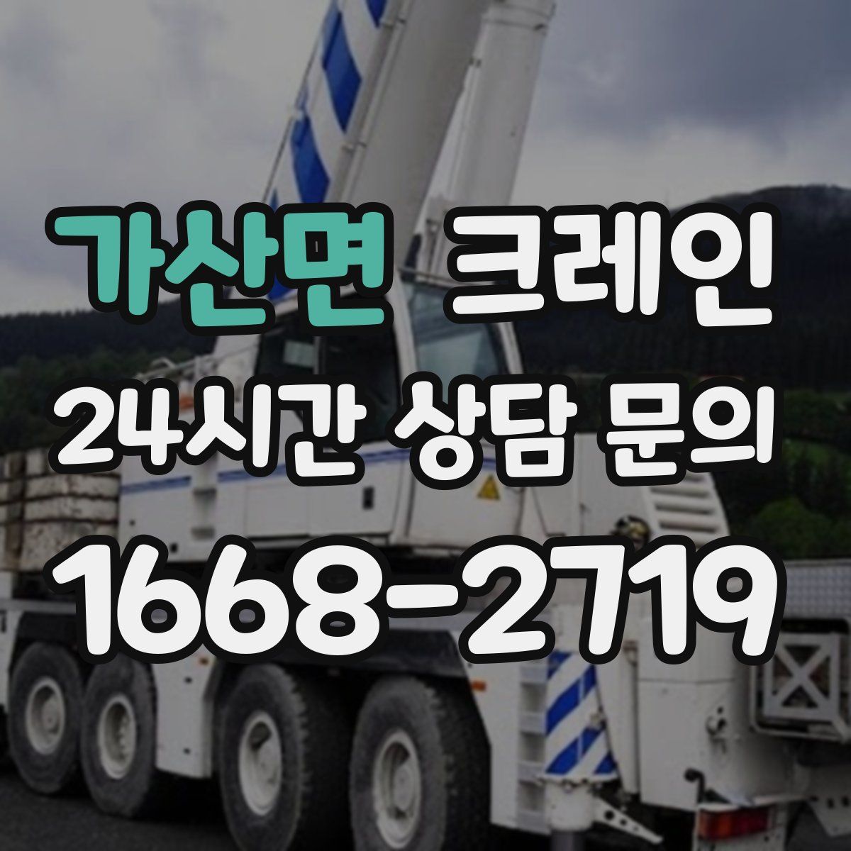 가산면 카고 크레인