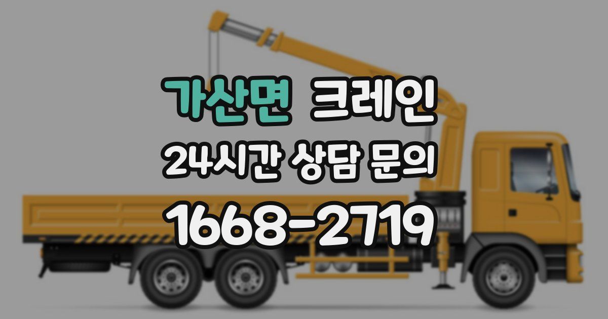 가산면 크레인