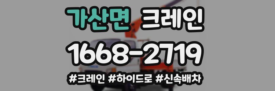 가산면 크레인 작업