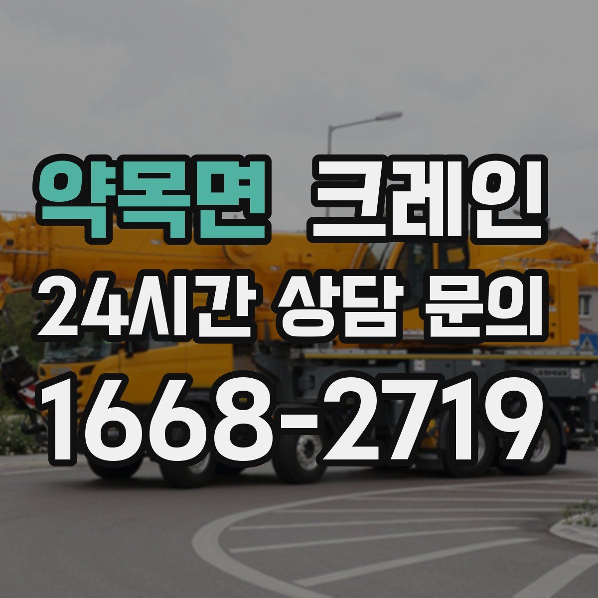 약목면 카고 크레인