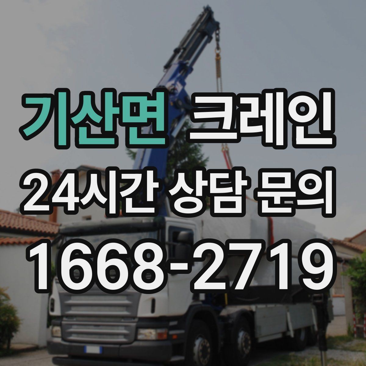 기산면 크레인 학교 병원 등 민감 시설 작업 팁