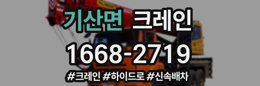 기산면 크레인 작업