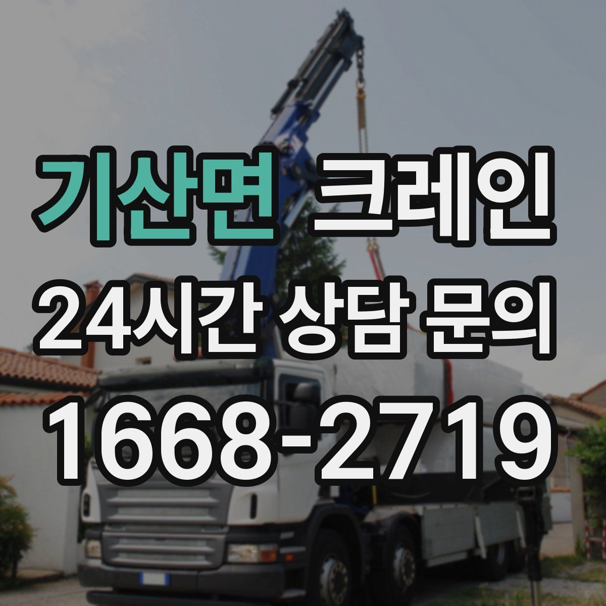 기산면 카고 크레인