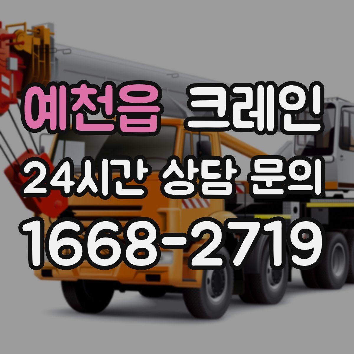 예천읍 크레인 일정이 촉박할 때 우선순위 잡기