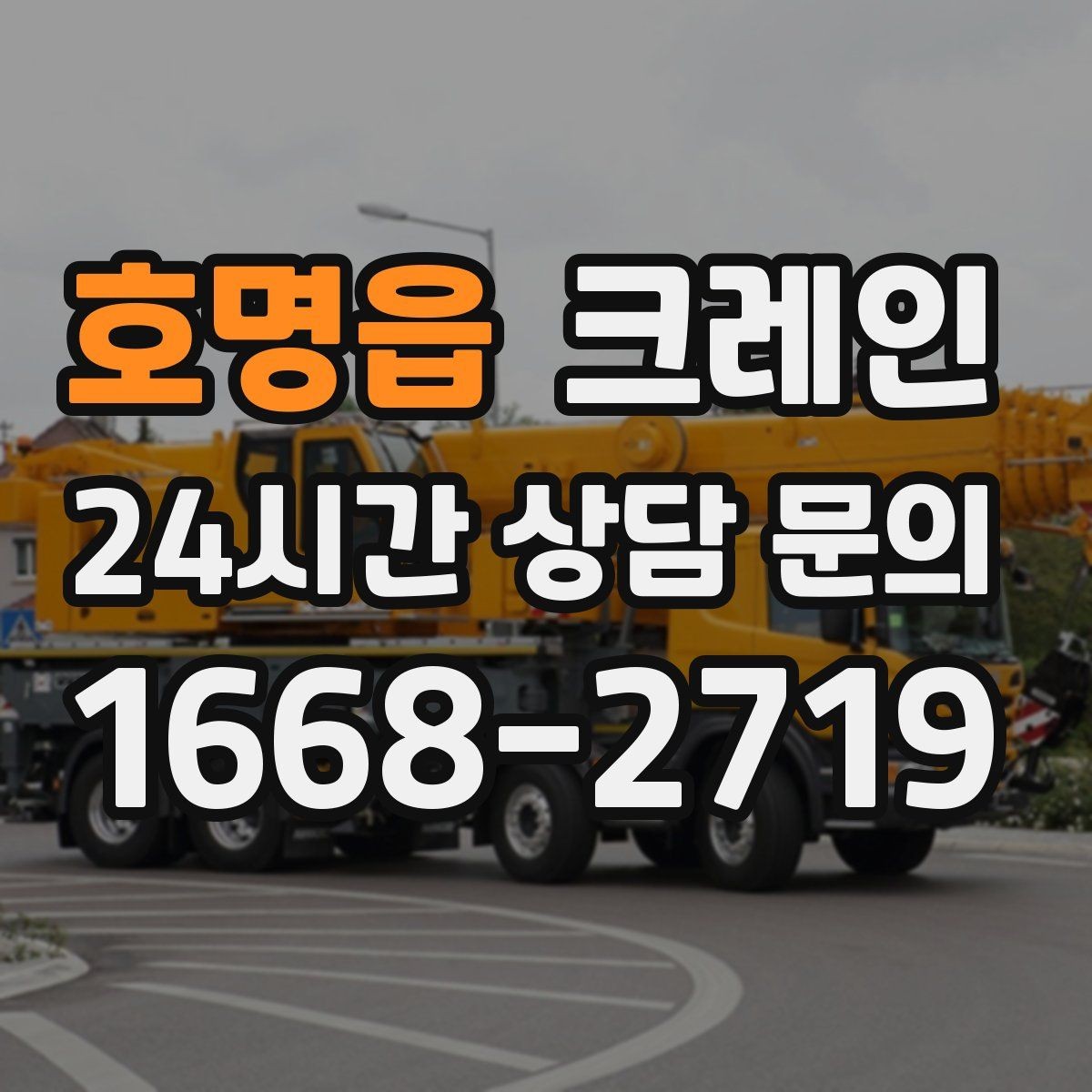 호명읍 크레인 작업 반경 계산이 필요한 이유