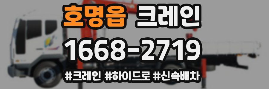 호명읍 크레인 작업