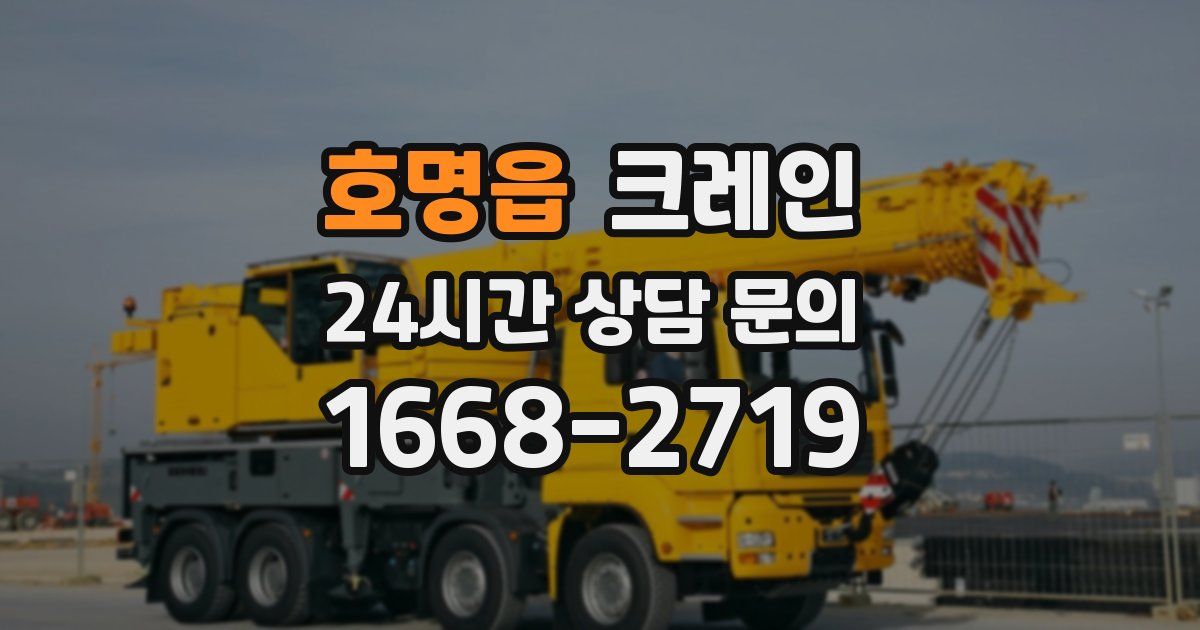 호명읍 크레인