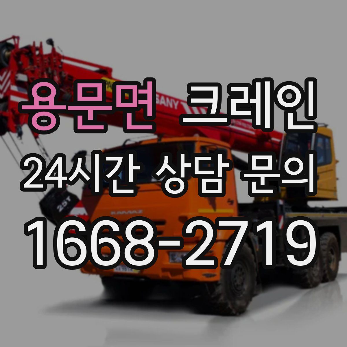 용문면 카고 크레인