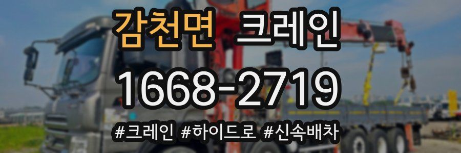 감천면 크레인 작업