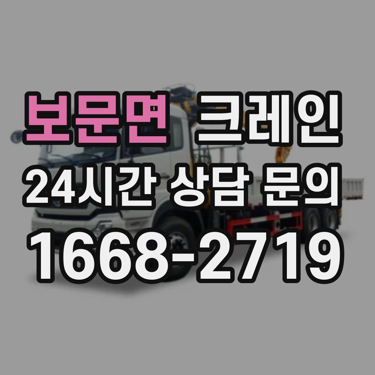 보문면 크레인 흔들림을 줄이는 양중 요령