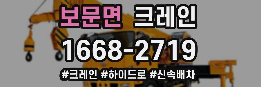 보문면 크레인 작업