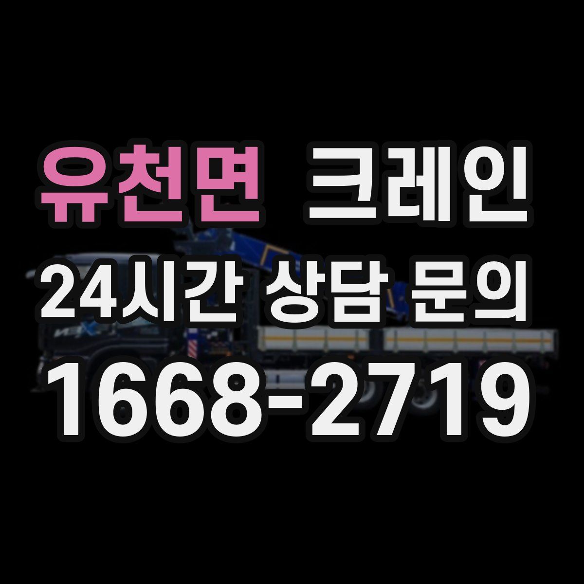 유천면 카고 크레인