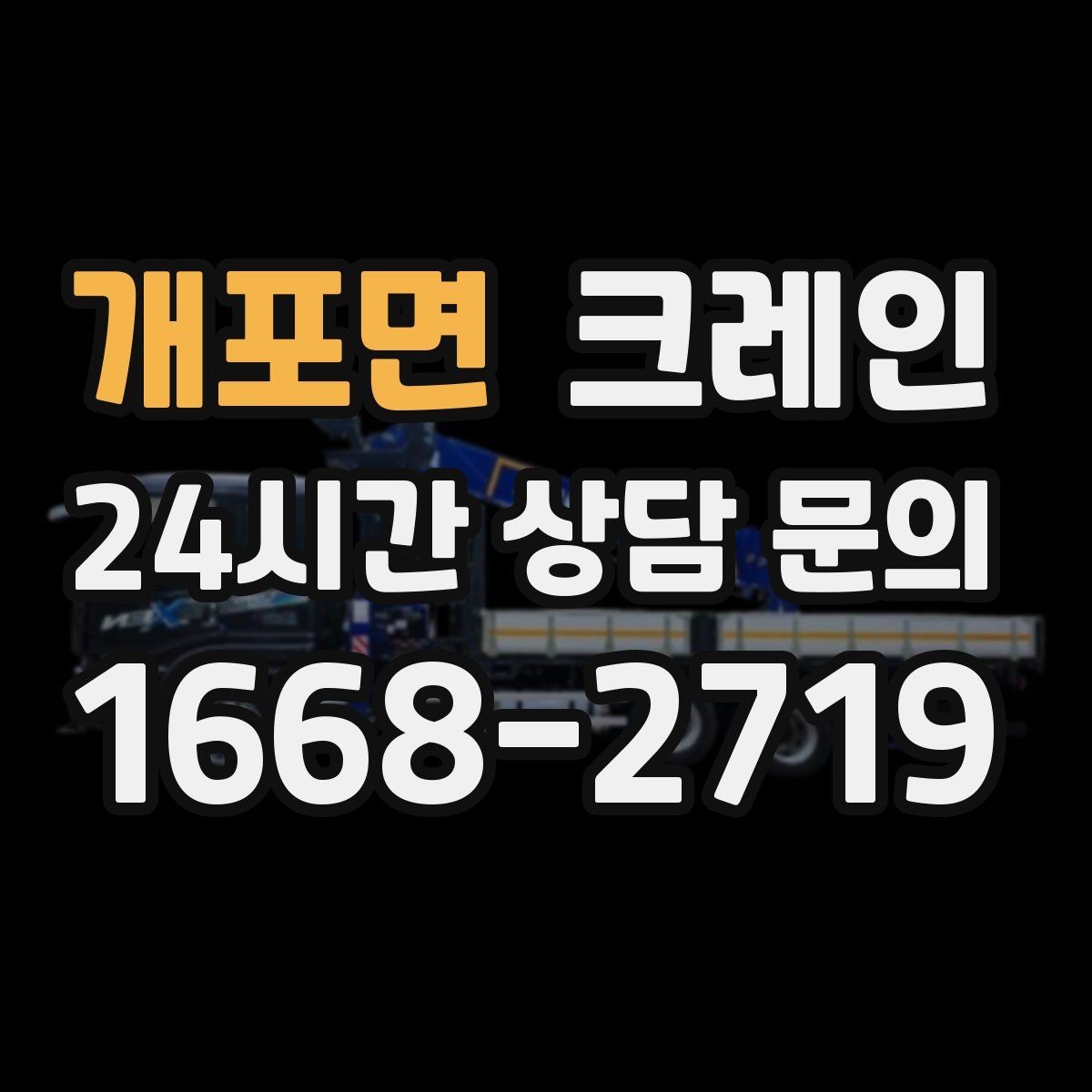 개포면 크레인 생산 중단 최소화로 장비 교체하기