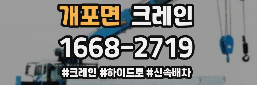 개포면 크레인 작업