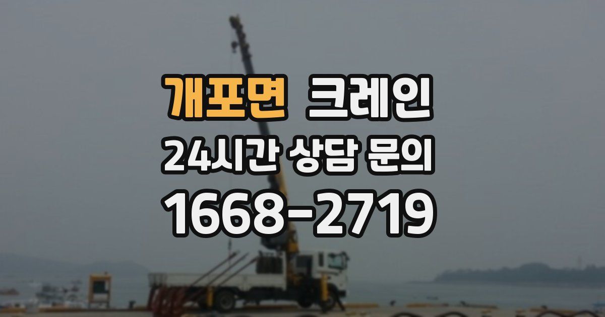개포면 크레인