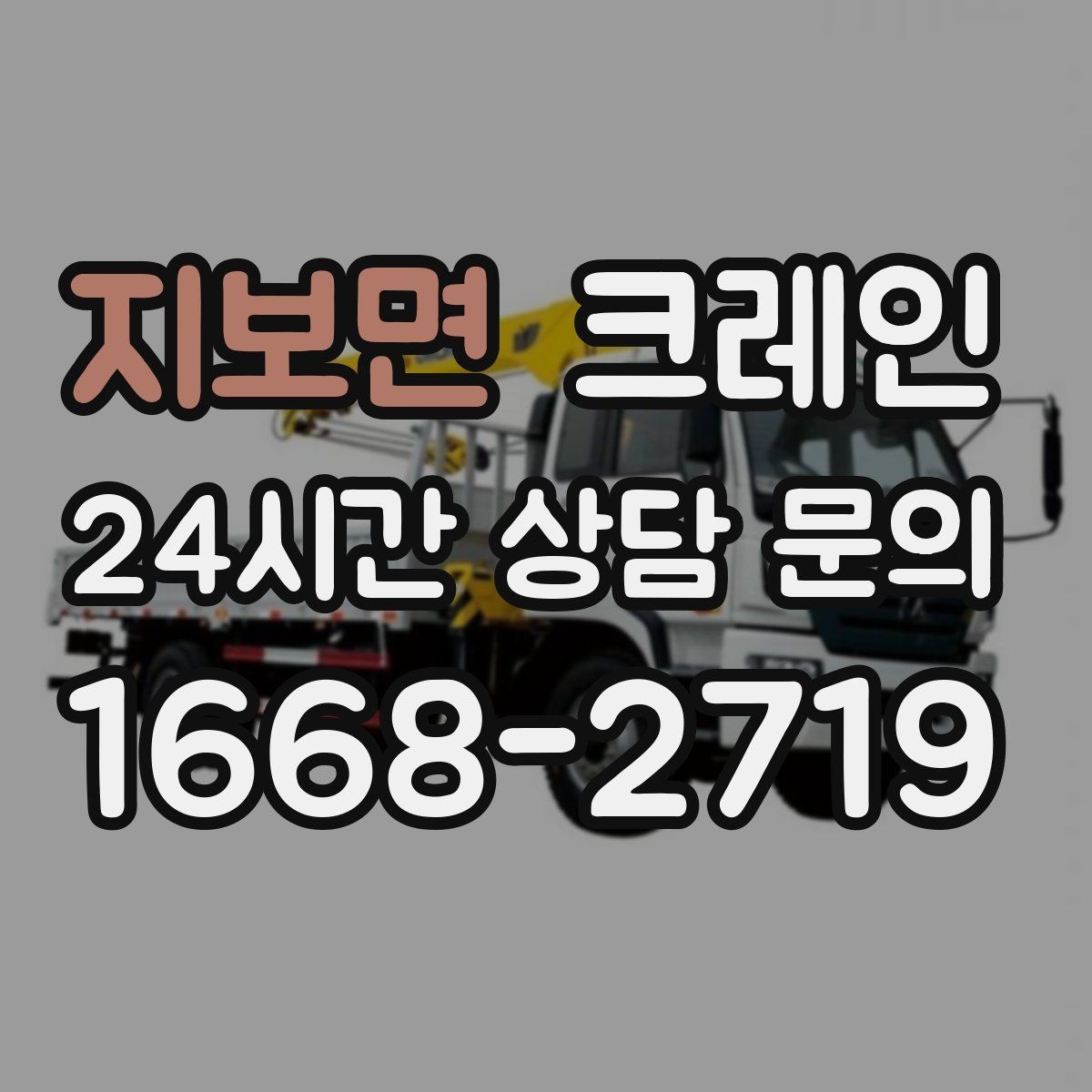 지보면 크레인 처음 맡겨도 안심되는 진행 절차