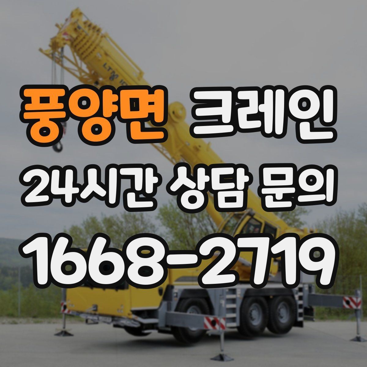 풍양면 크레인 안전하게 끝내는 현장 운영의 기본