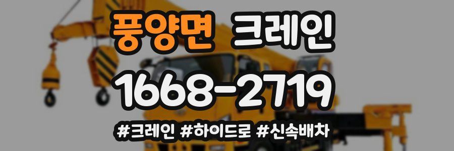 풍양면 크레인 작업