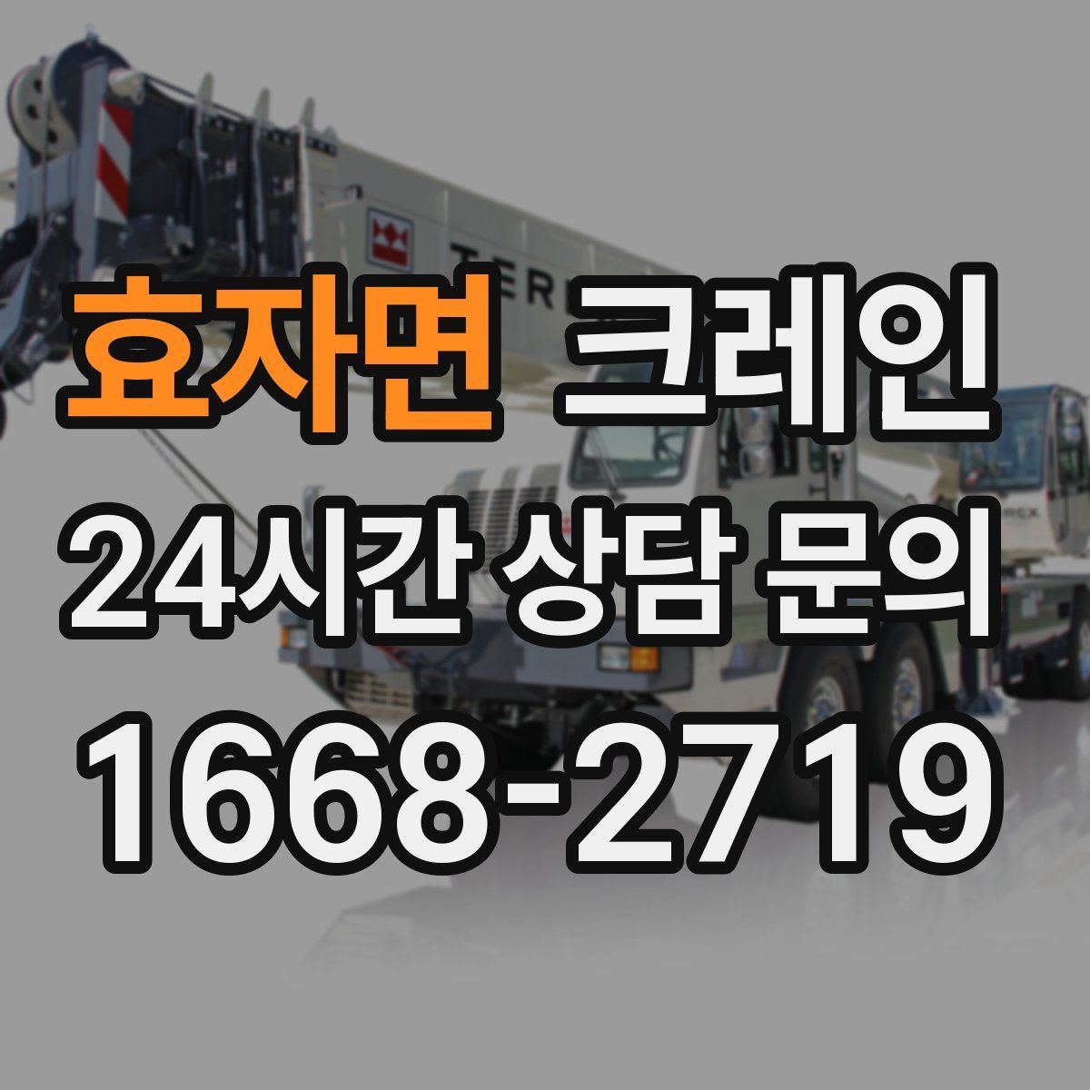 효자면 카고 크레인