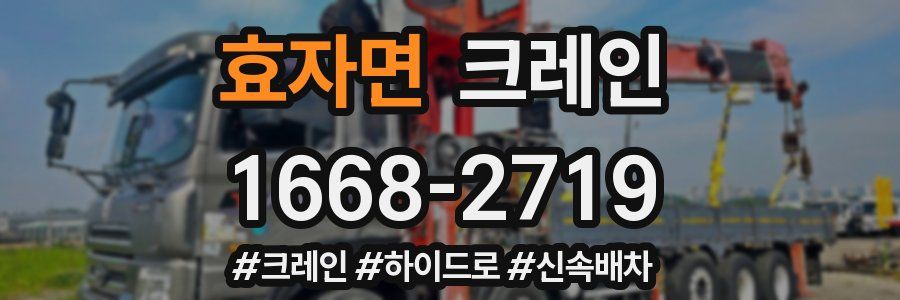 효자면 크레인 작업