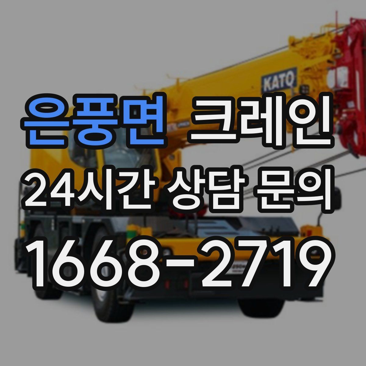 은풍면 크레인 인도 작업 시 보행자 안전 확보