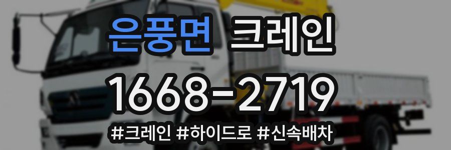 은풍면 크레인 작업