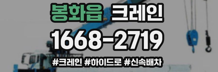 봉화읍 크레인 작업