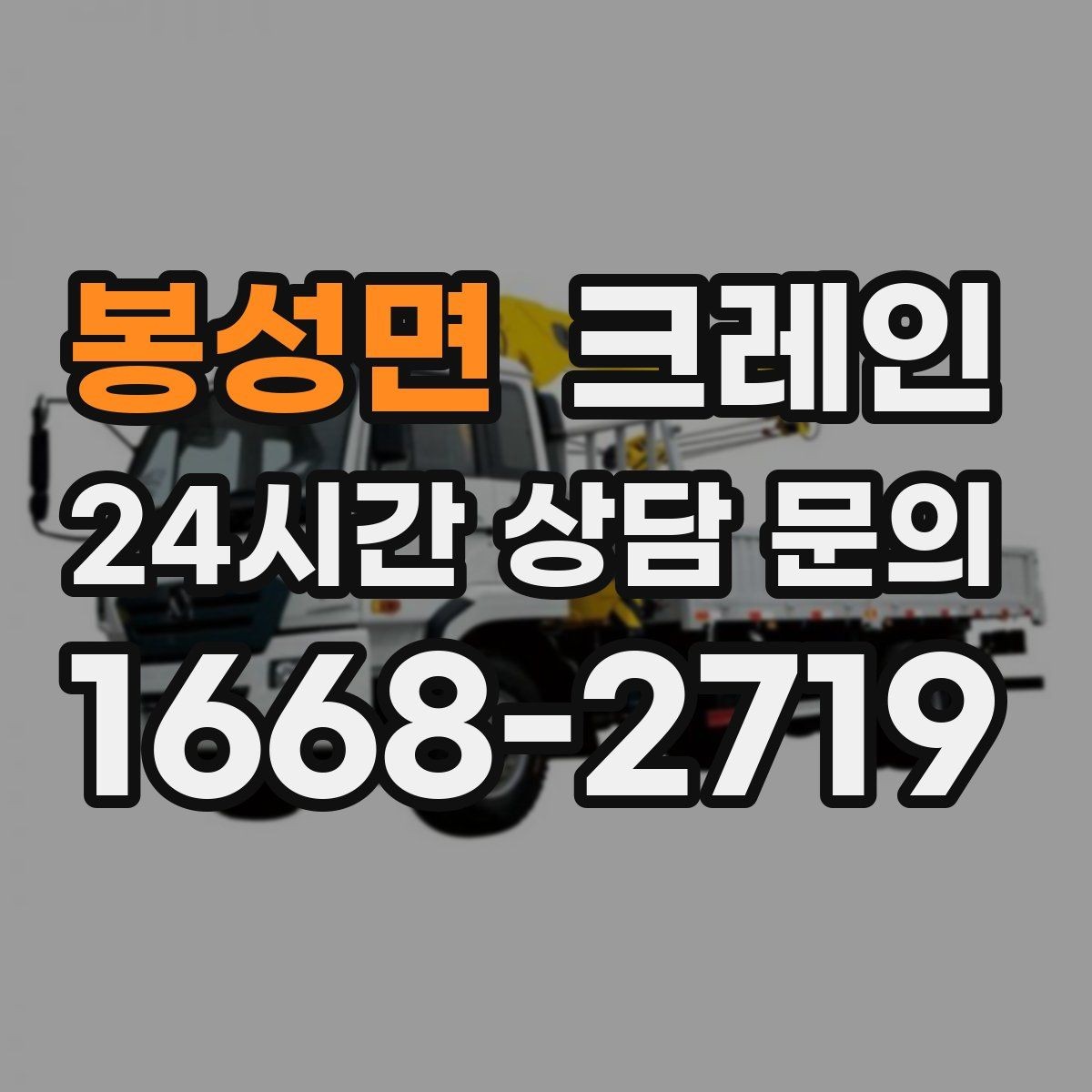 봉성면 크레인 골목 현장도 가능한 장비 선택 안내